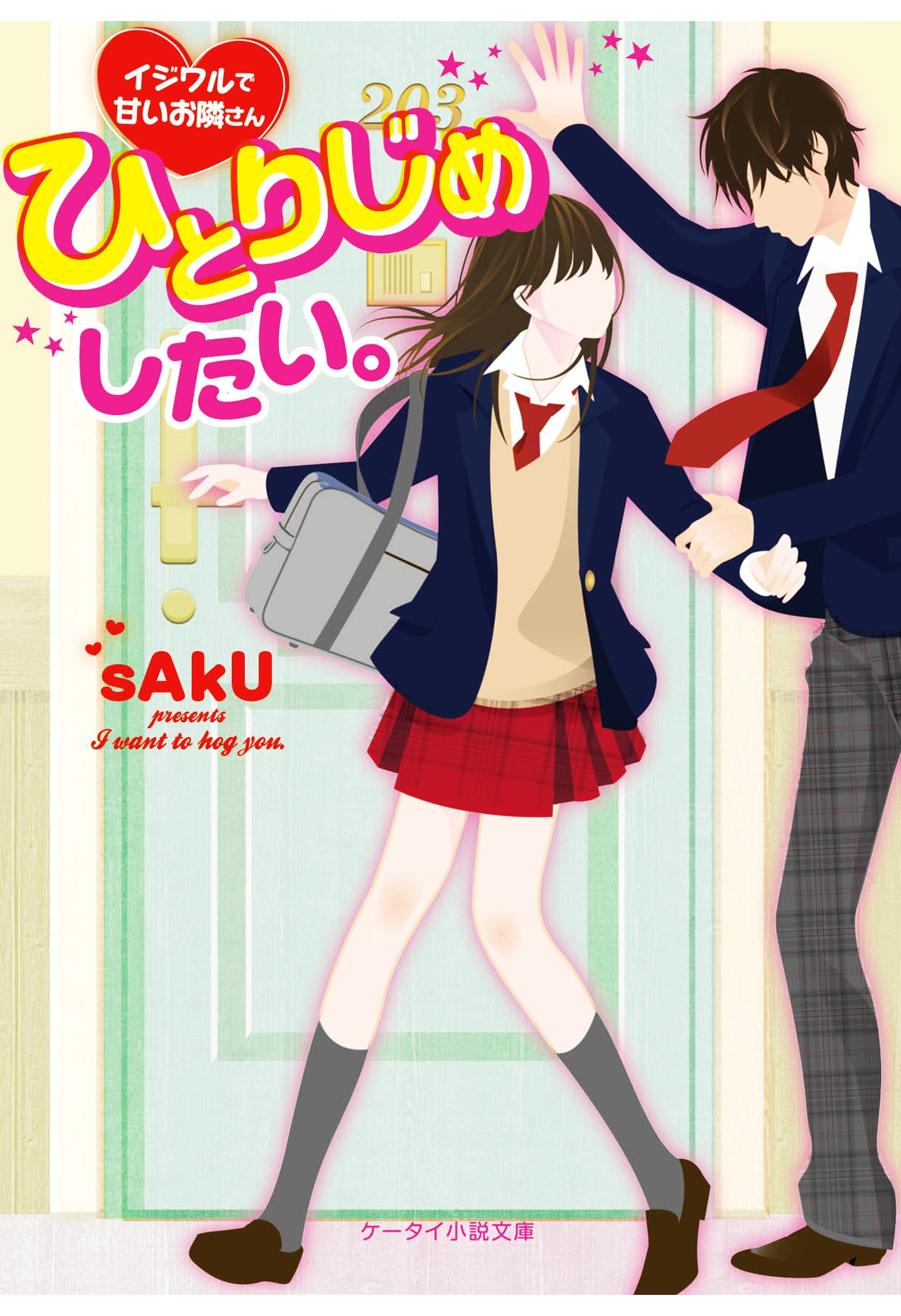 ひとりじめしたい。～イジワルで甘いお隣さん～