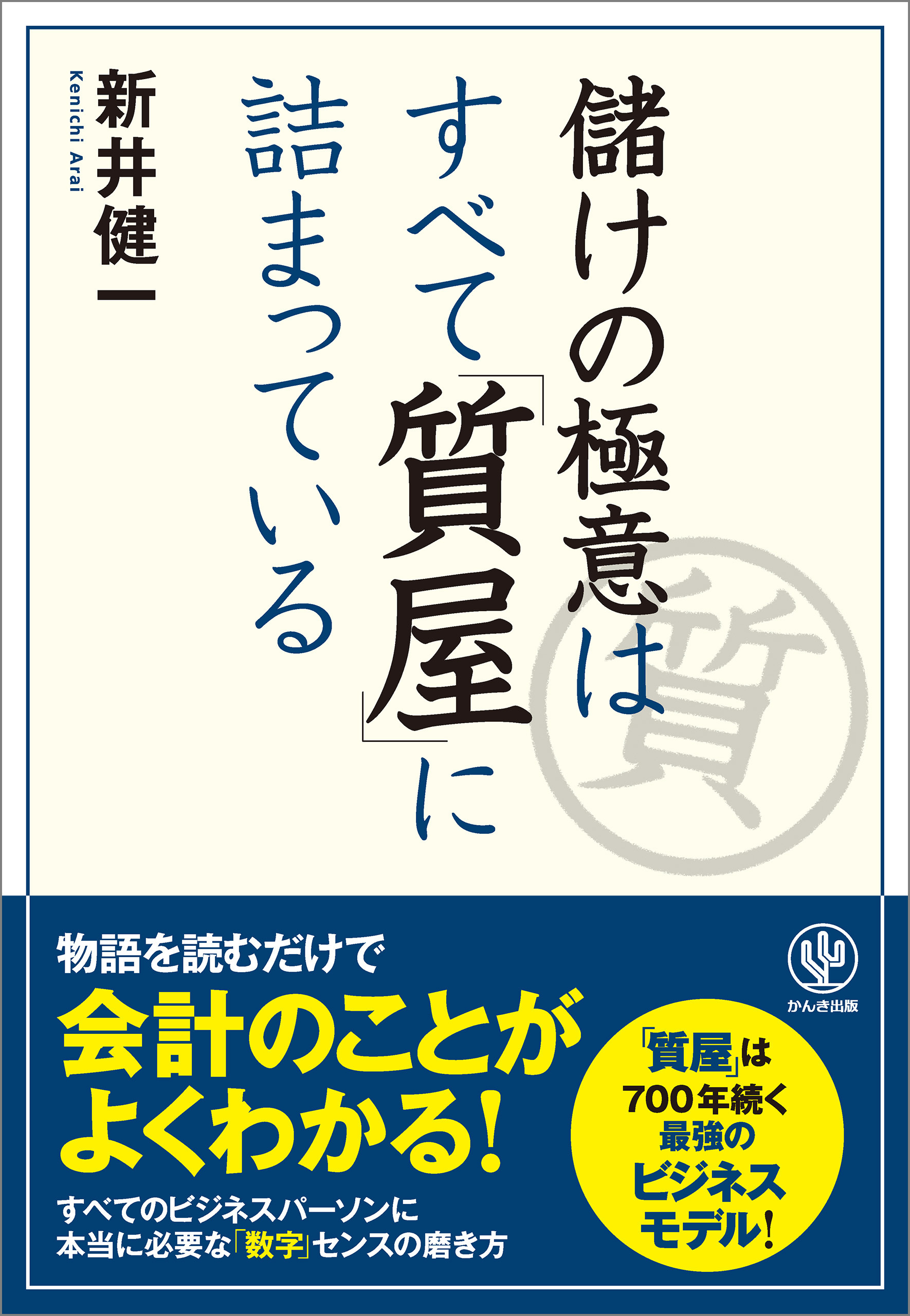儲けの極意はすべて「質屋」に詰まっている