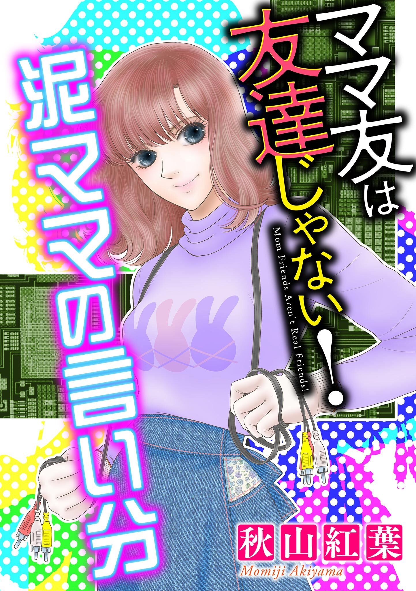 【期間限定　無料お試し版　閲覧期限2026年8月15日】ママ友は友達じゃない！【マイクロ】 #泥ママの言い分