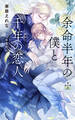 余命半年の僕と千年の恋人【特別版】(イラスト付き)