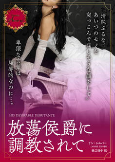 放蕩侯爵に調教されて
