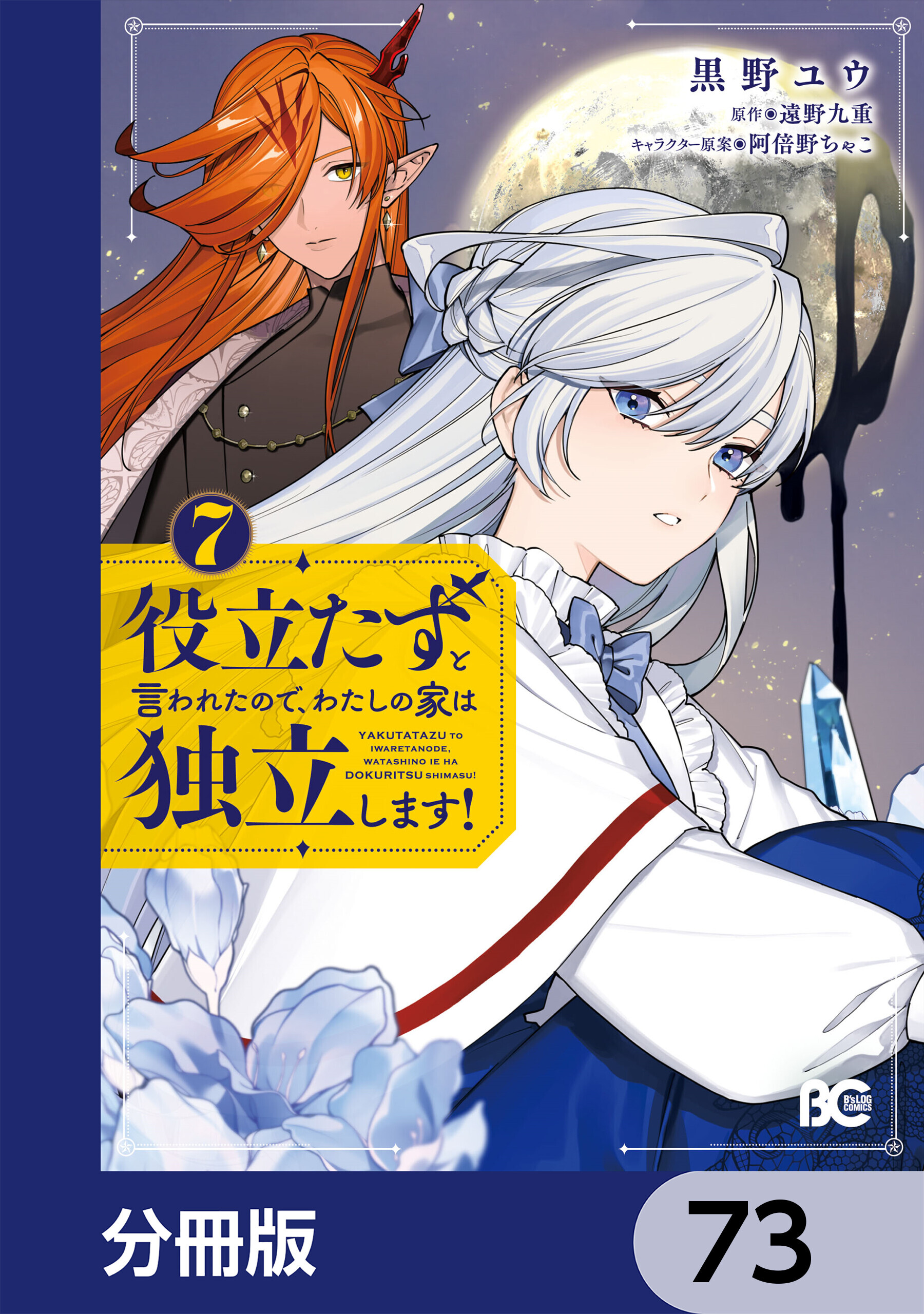 役立たずと言われたので、わたしの家は独立します！【分冊版】