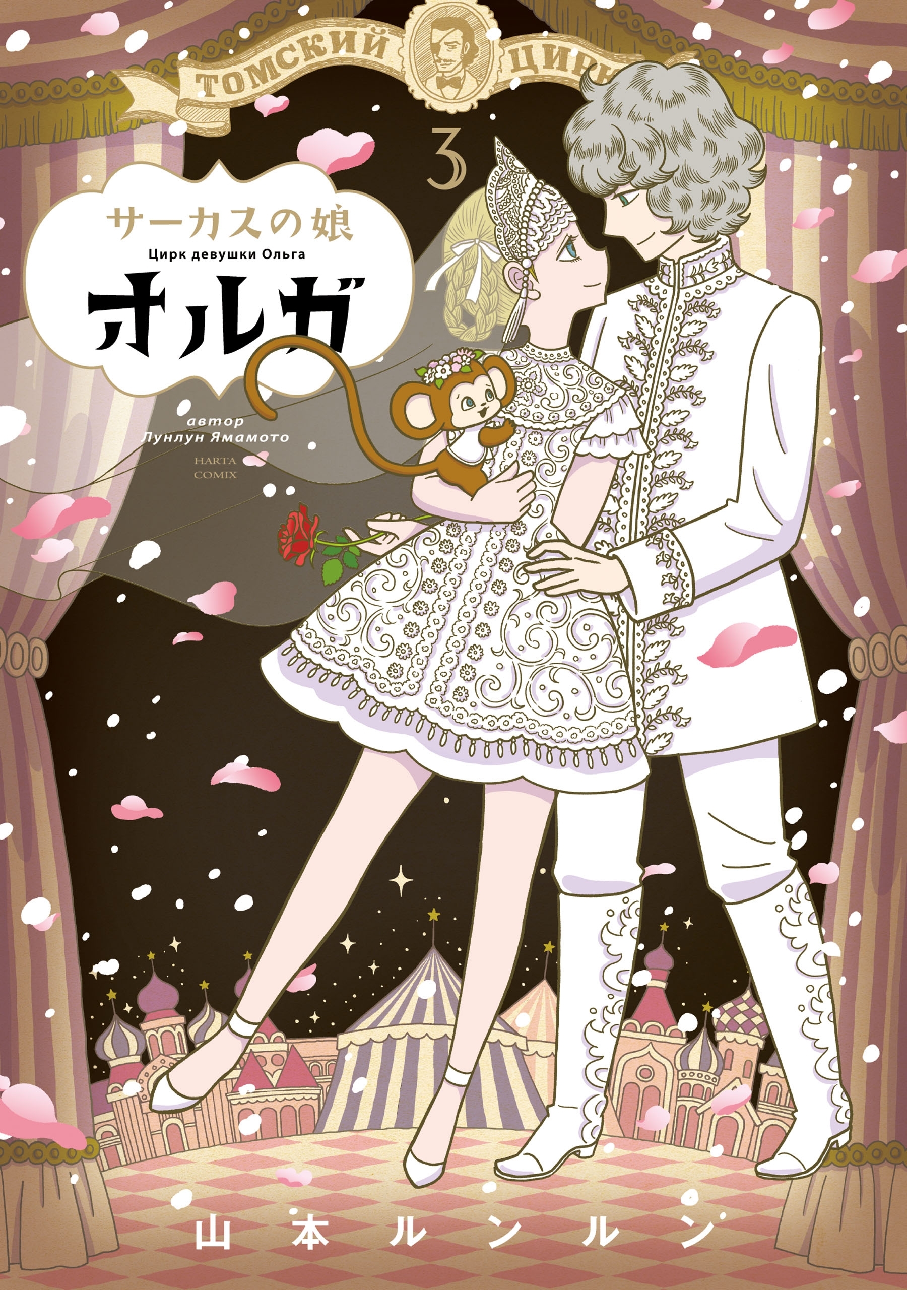 サーカスの娘オルガ