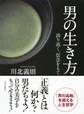 男の生き方