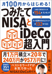 月100円からはじめる！ つみたてNISAとiDeCo超入門