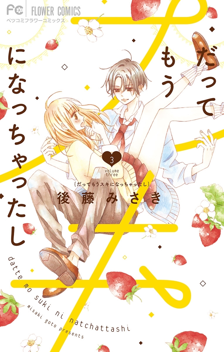 だってもうスキになっちゃったし