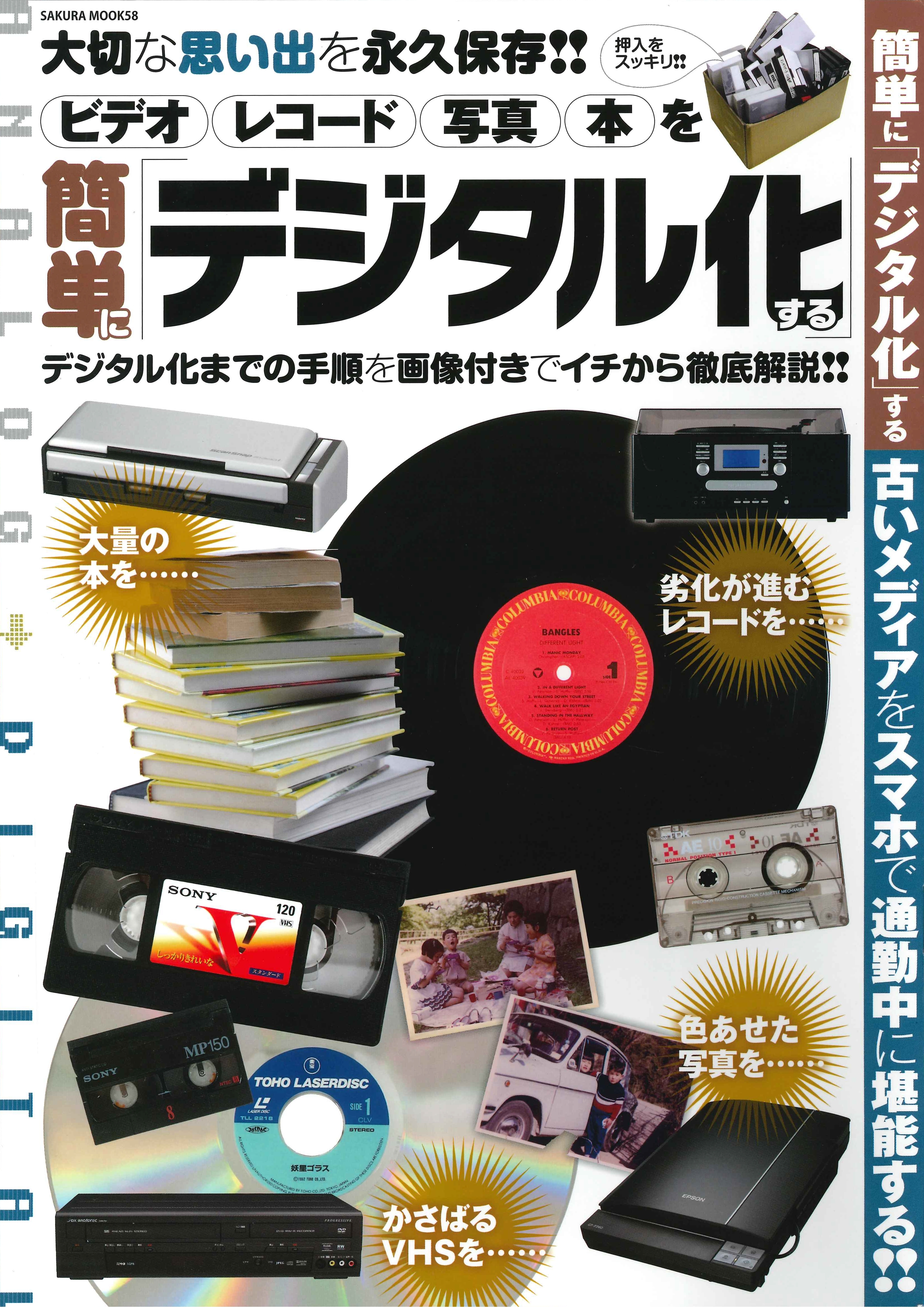 ビデオ レコード 写真 本を簡単に「デジタル化」する