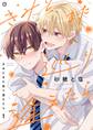 【期間限定 無料お試し版】きみとまた巡り逢えたら 1