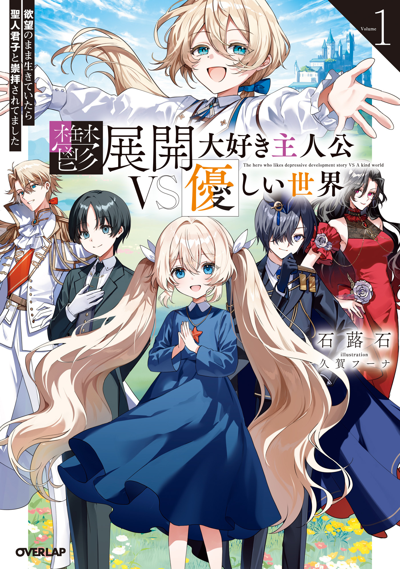 【期間限定　試し読み増量版】鬱展開大好き主人公VS優しい世界 1　欲望のまま生きていたら聖人君子と崇拝されてました