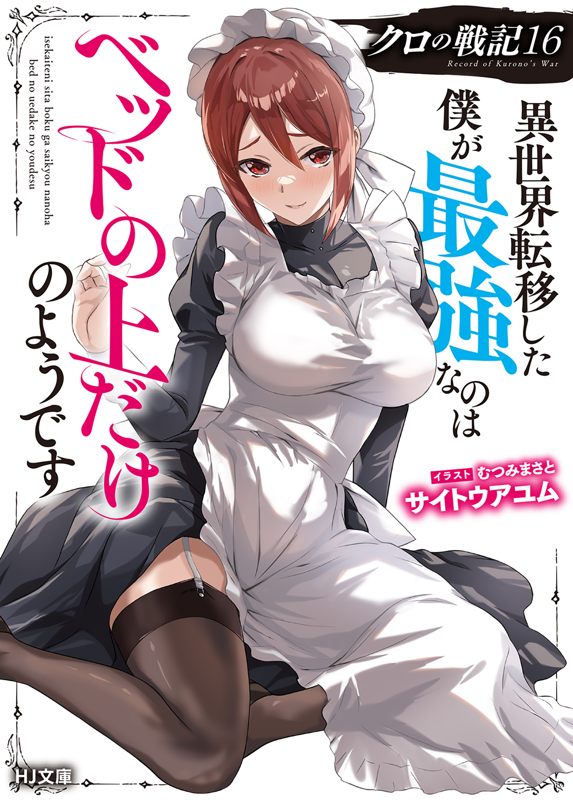 【電子版限定特典付き】クロの戦記16 異世界転移した僕が最強なのはベッドの上だけのようです