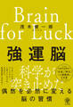 強運脳