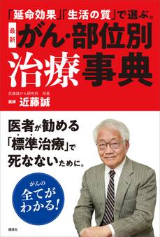 「延命効果」「生活の質」で選ぶ。 最新 がん・部位別治療事典