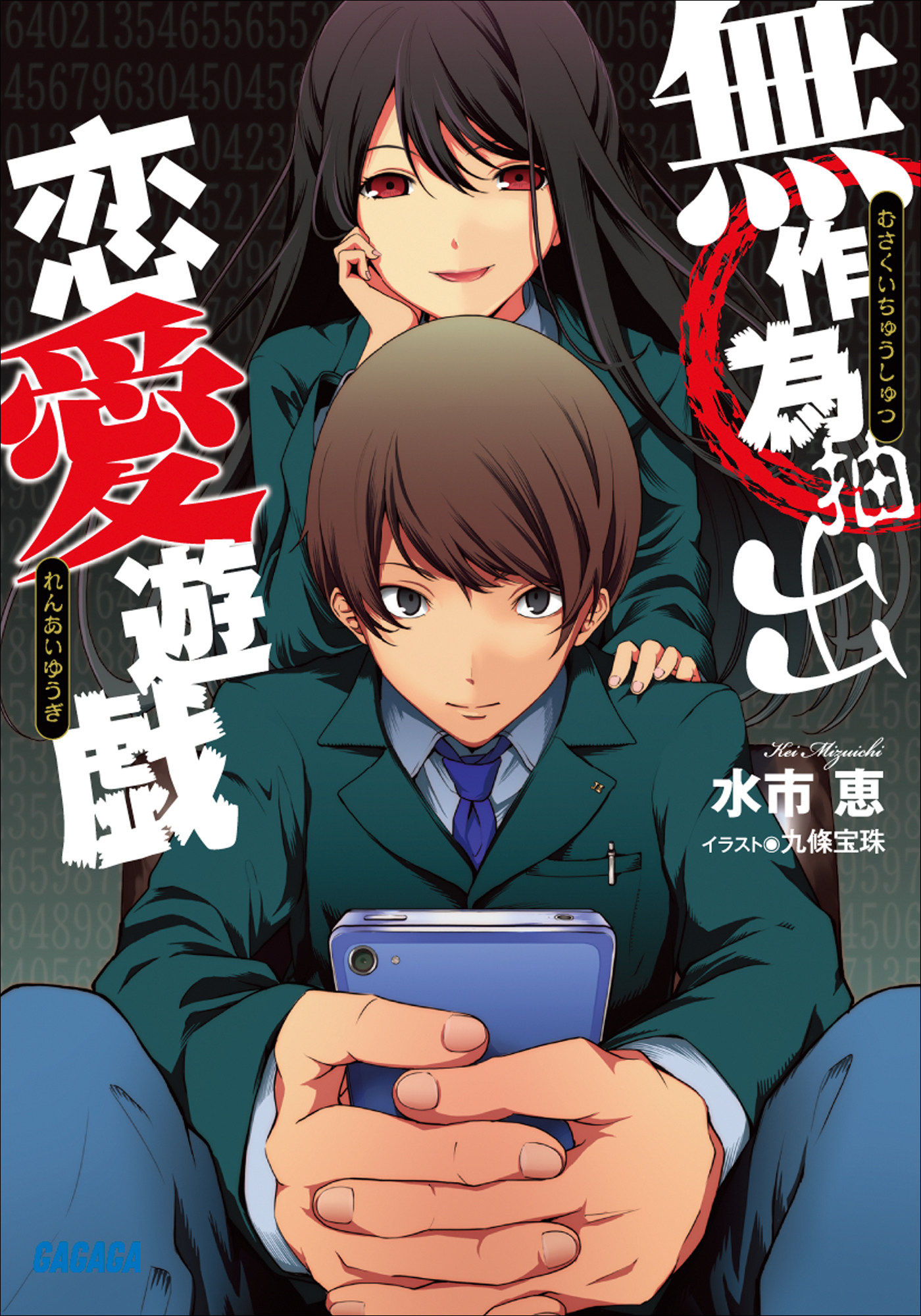 無作為抽出恋愛遊戯