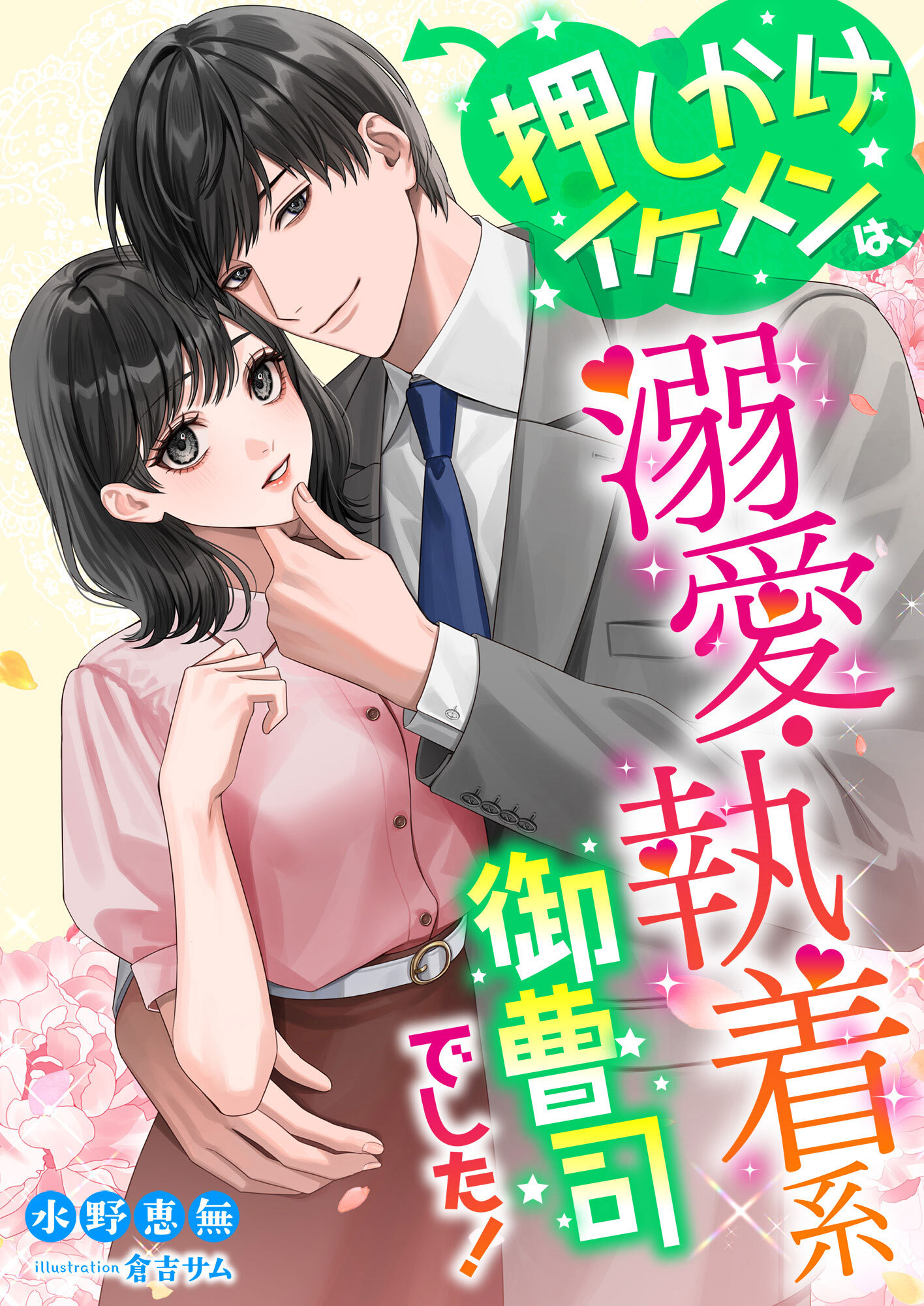 押しかけイケメンは、溺愛・執着系御曹司でした!