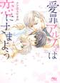【電子限定おまけ付き】 愛罪アルファは恋にさまよう