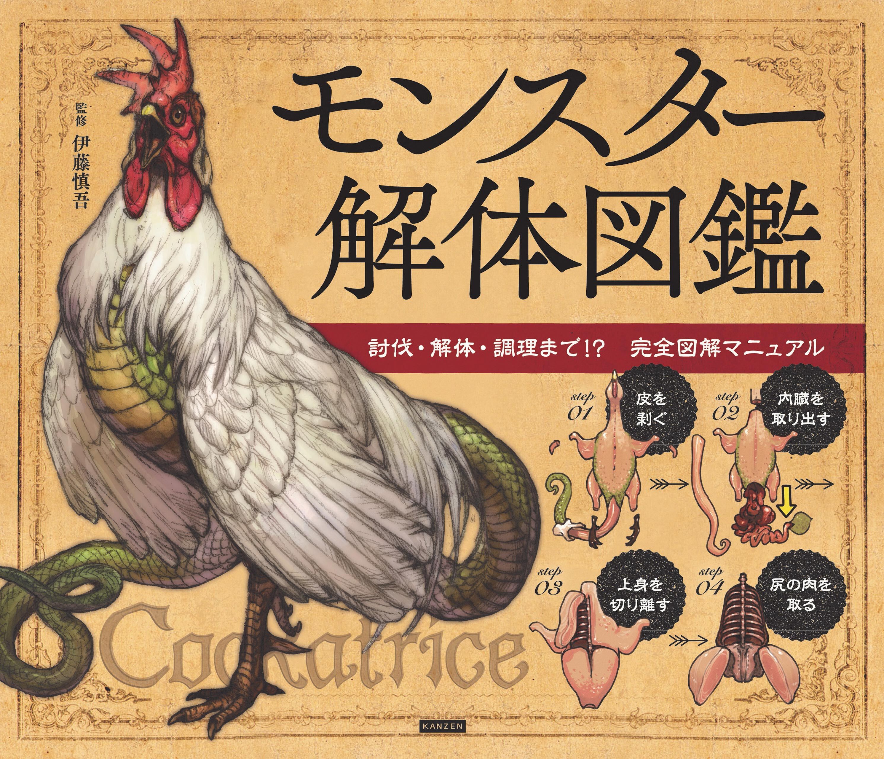 モンスター解体図鑑 討伐・解体・調理まで！？ 完全図解マニュアル