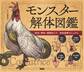 モンスター解体図鑑 討伐・解体・調理まで!? 完全図解マニュアル