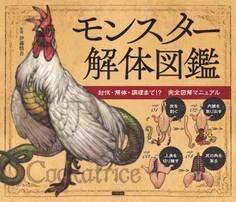 モンスター解体図鑑 討伐・解体・調理まで!? 完全図解マニュアル
