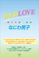 なにわLOVE☆なにわ男子