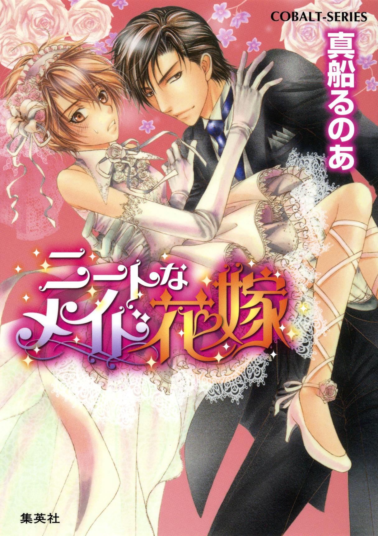 【シリーズ】ニートなメイド花嫁