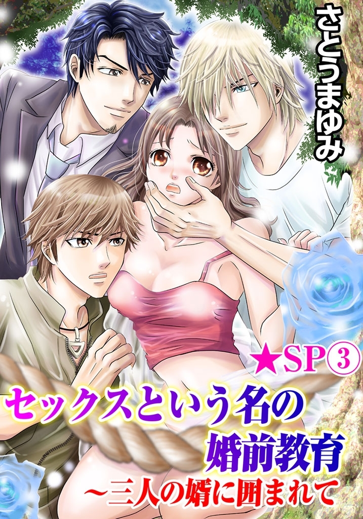 セックスという名の婚前教育～三人の婿に囲まれて★SP 3巻