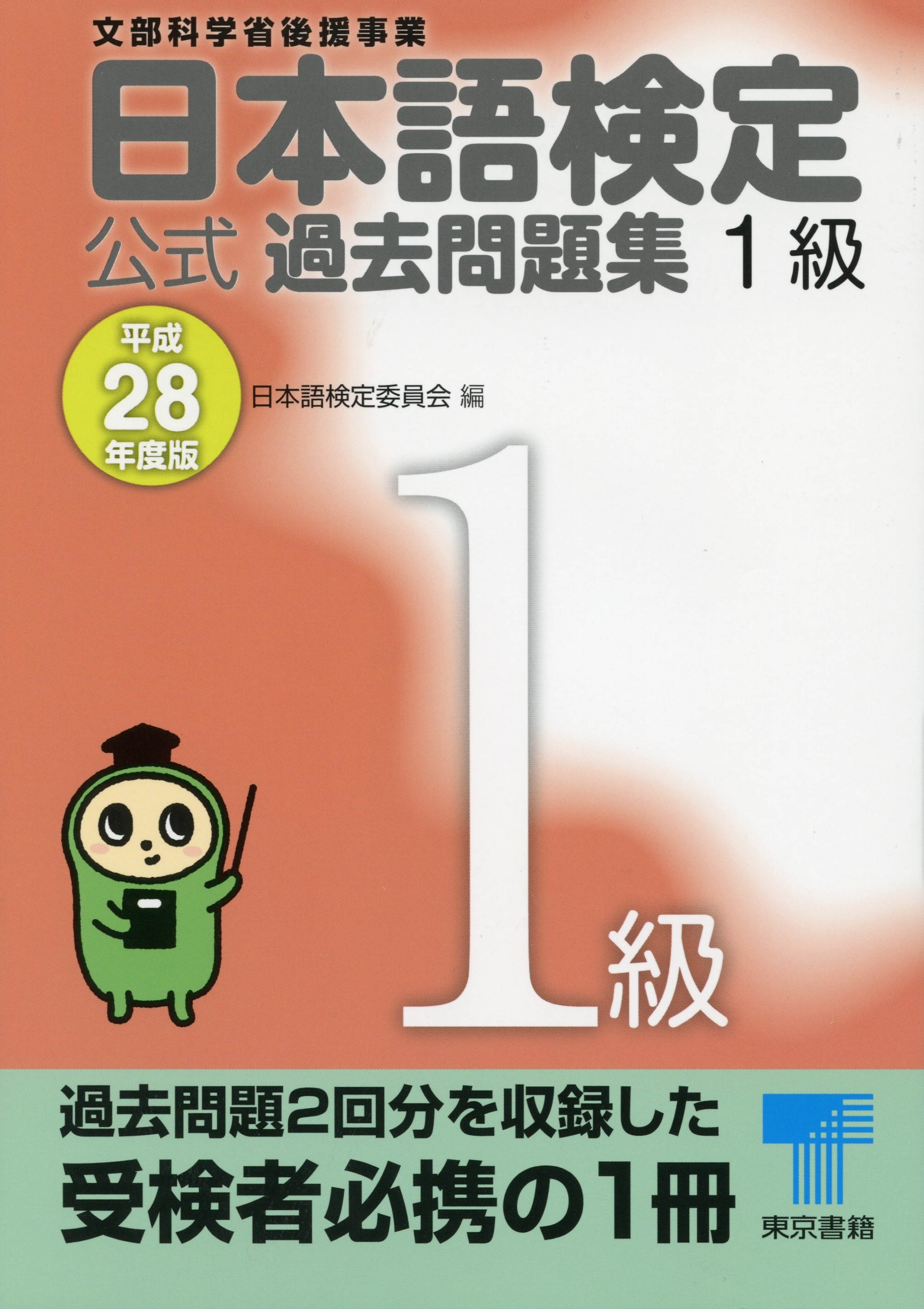 日本語検定 公式 過去問題集　１級　平成28年度版