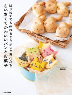 はじめてでも作れるどうぶつとお花たち ちいさくてかわいいパンとお菓子