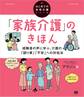 「家族介護」のきほん 経験者の声に学ぶ、介護の「困り事」「不安」への対処法(はじめての在宅介護シリーズ)