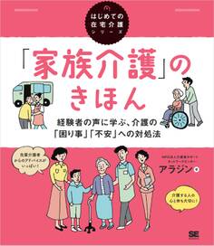 「家族介護」のきほん 経験者の声に学ぶ、介護の「困り事」「不安」への対処法(はじめての在宅介護シリーズ)
