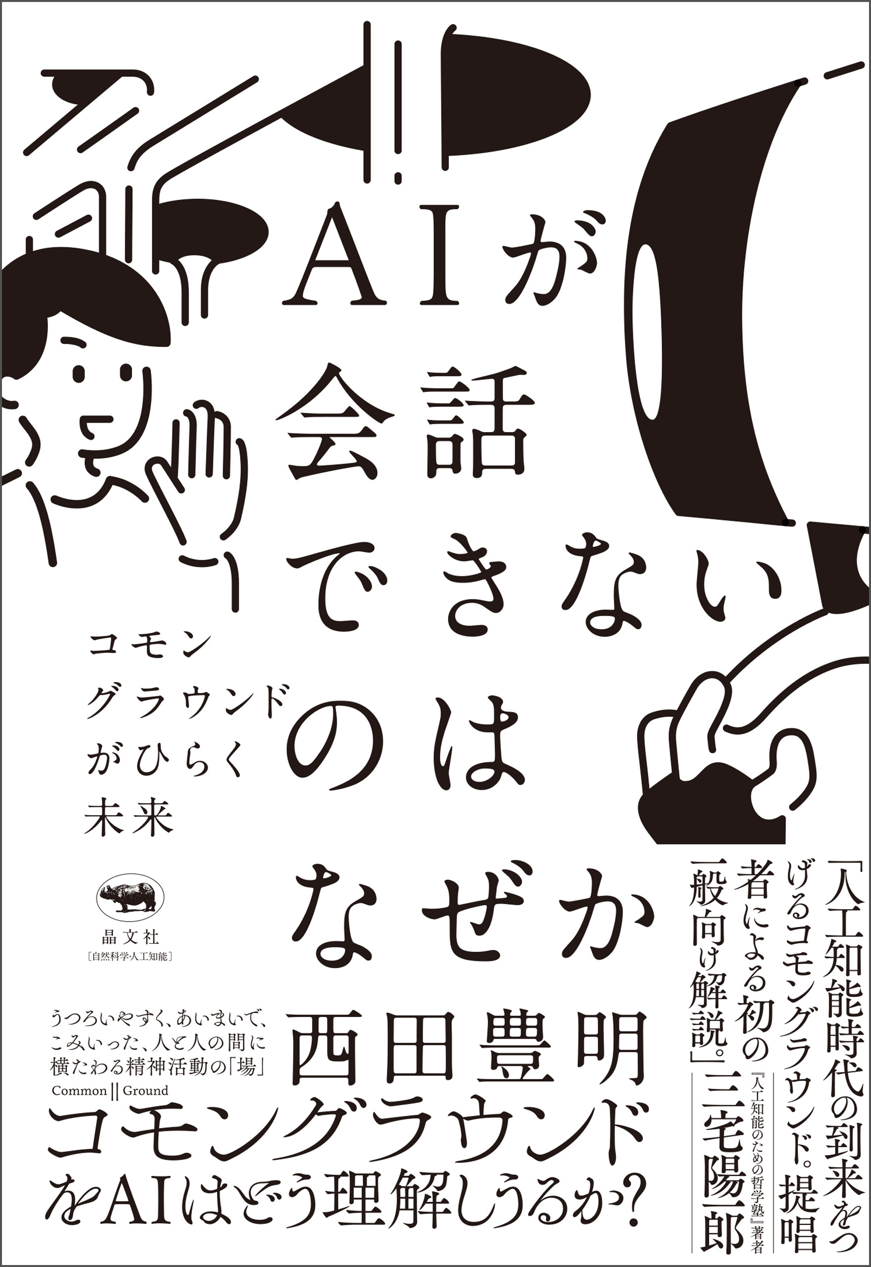 AIが会話できないのはなぜか