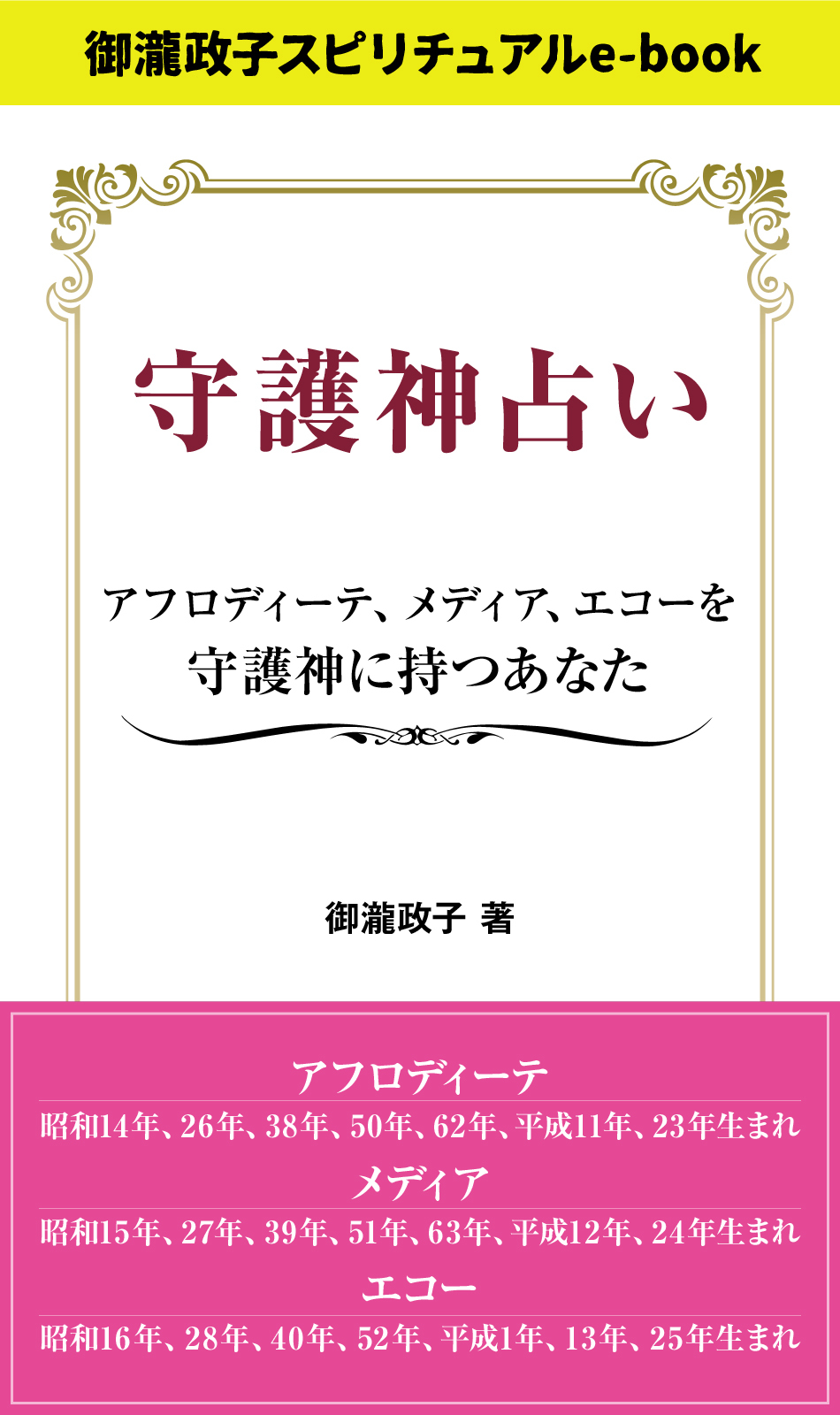 守護神占い　アフロディーテ、メディア、エコーを守護神に持つあなた