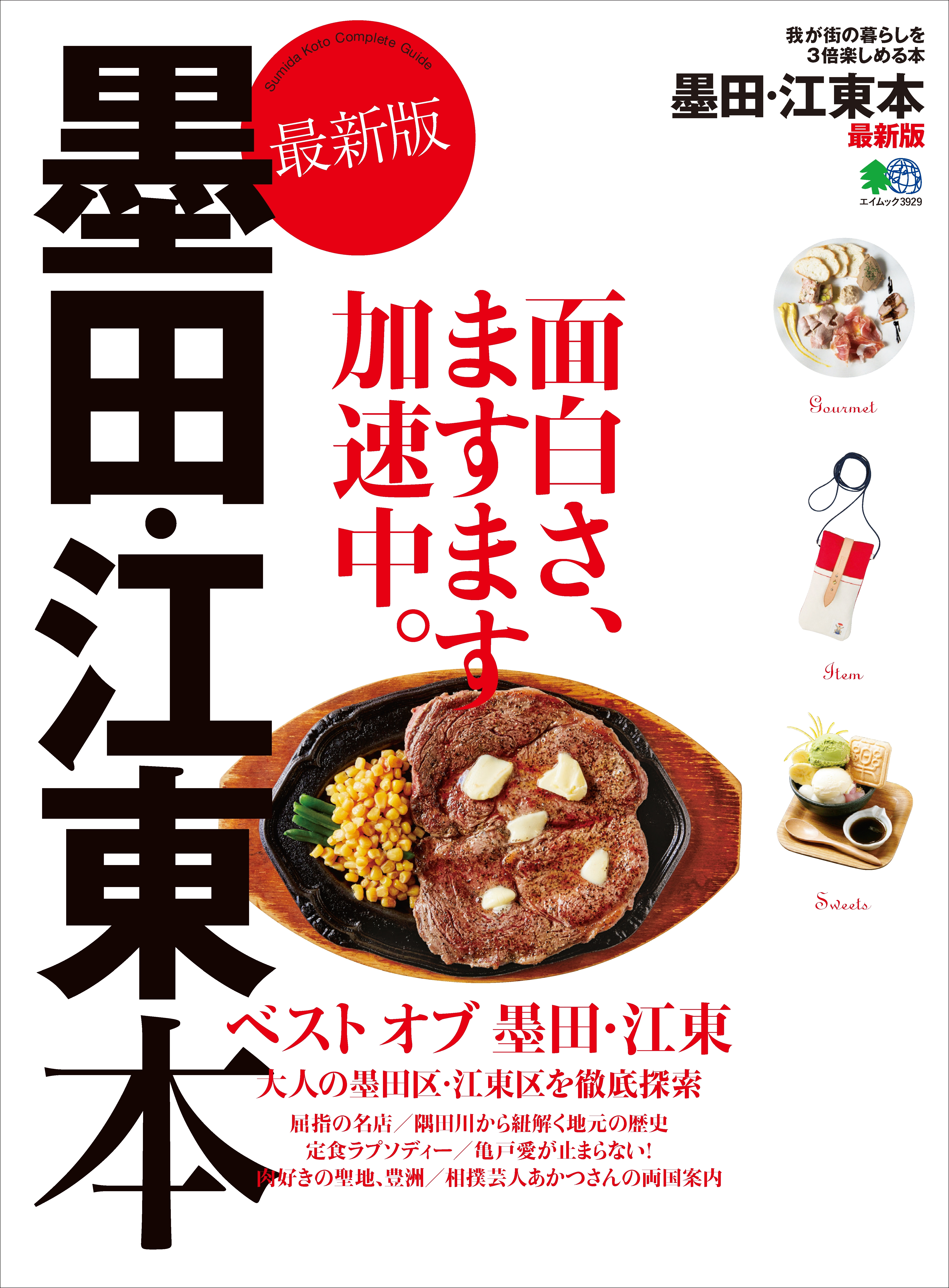 墨田・江東本 最新版