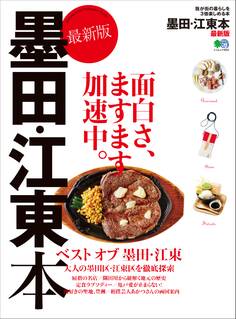 墨田・江東本 最新版