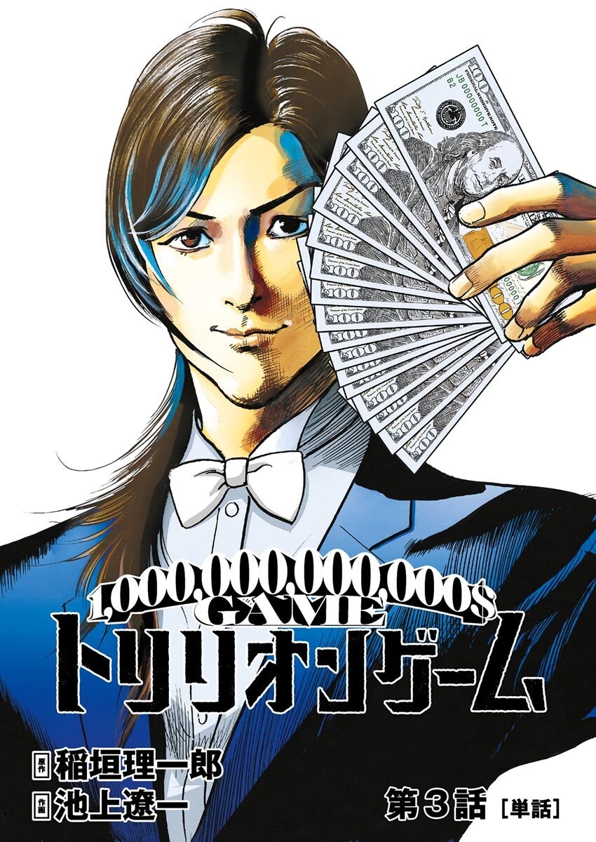 【期間限定　無料お試し版　閲覧期限2026年2月12日】トリリオンゲーム【単話】 3
