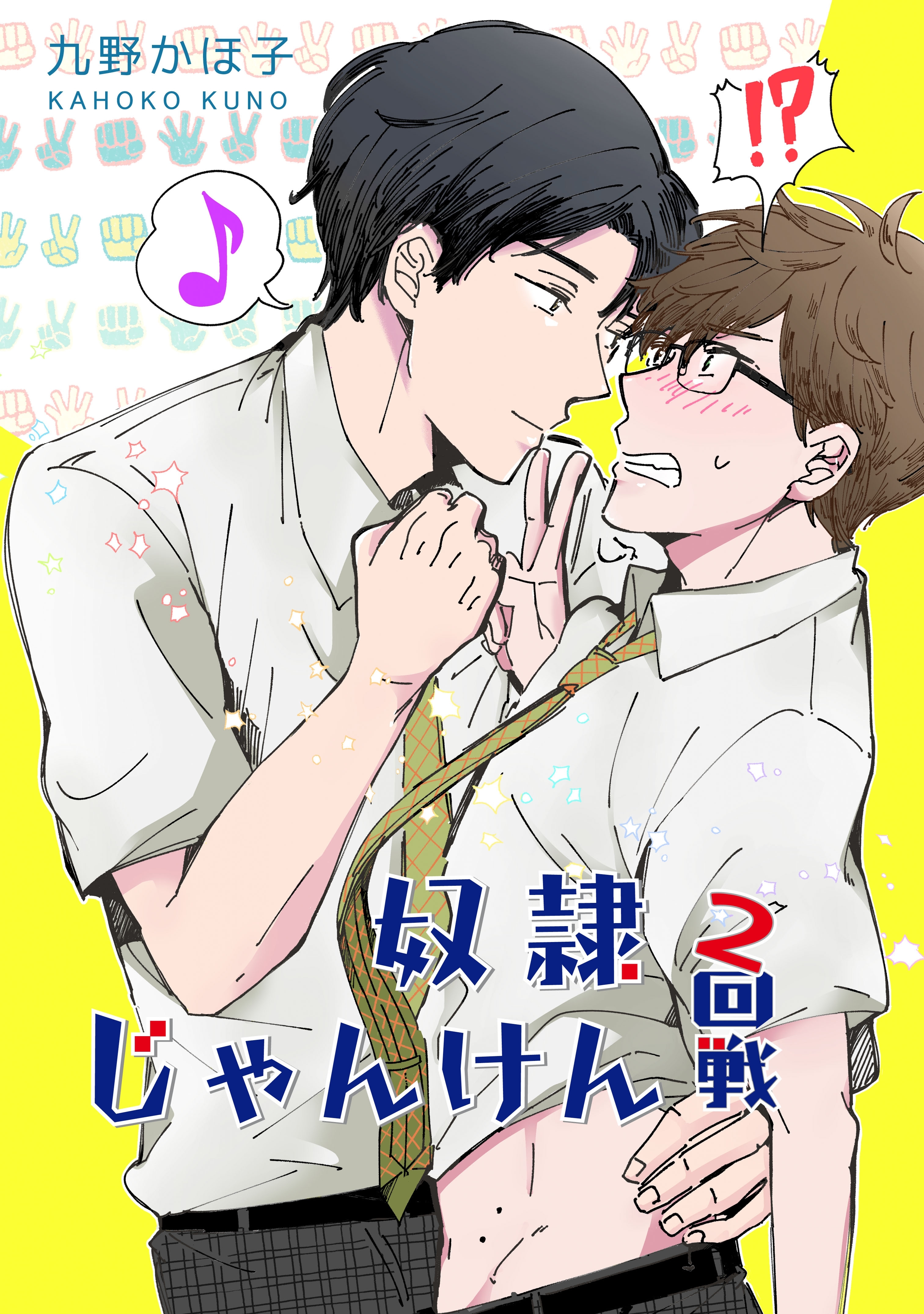 奴隷じゃんけん