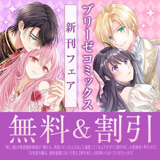 ブリーゼコミックス新刊フェア