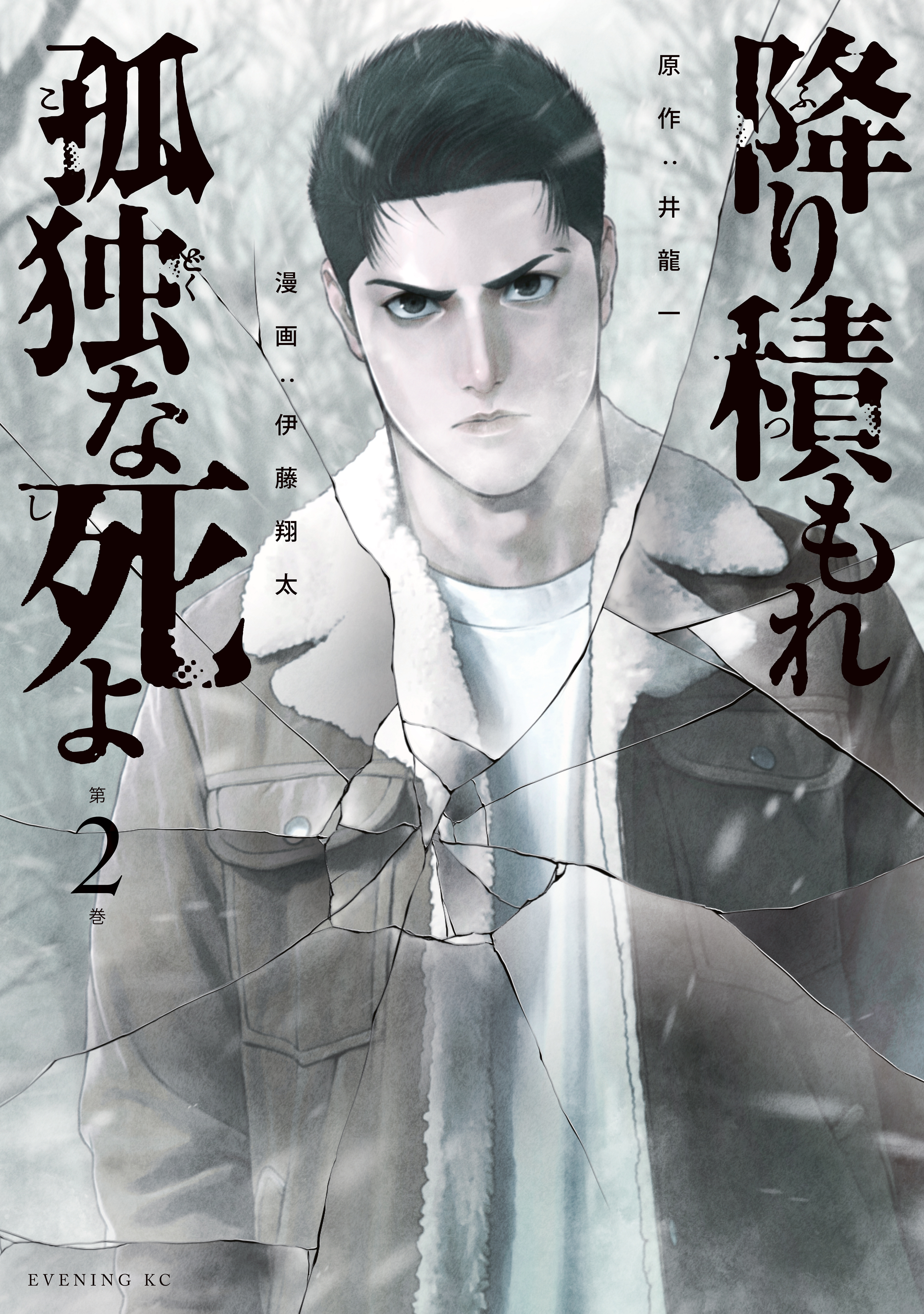 【期間限定　無料お試し版　閲覧期限2026年8月23日】降り積もれ孤独な死よ（２）