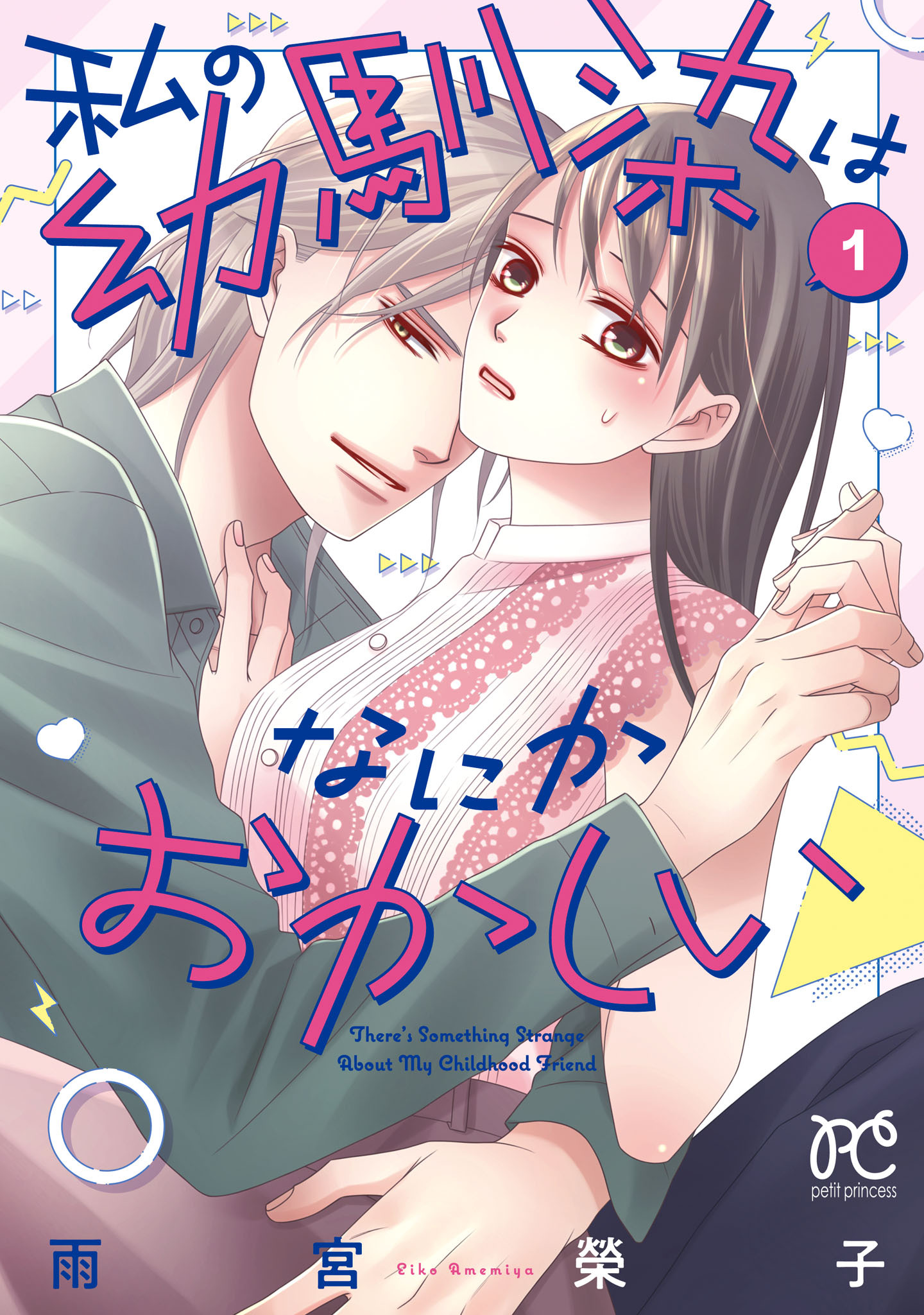 【期間限定　試し読み増量版】私の幼馴染はなにかおかしい　1