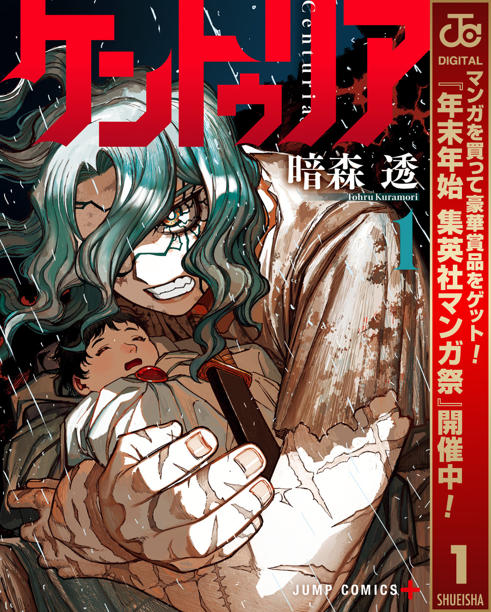 ケントゥリア【期間限定無料】 1