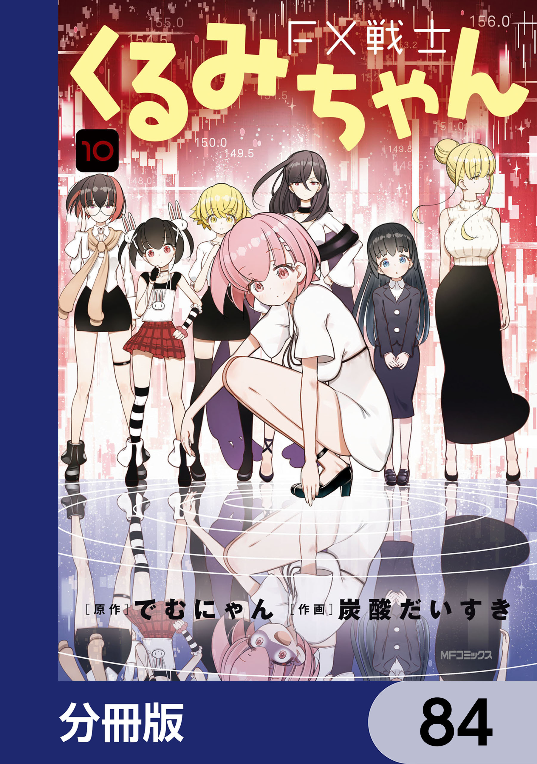 FX戦士くるみちゃん【分冊版】　84