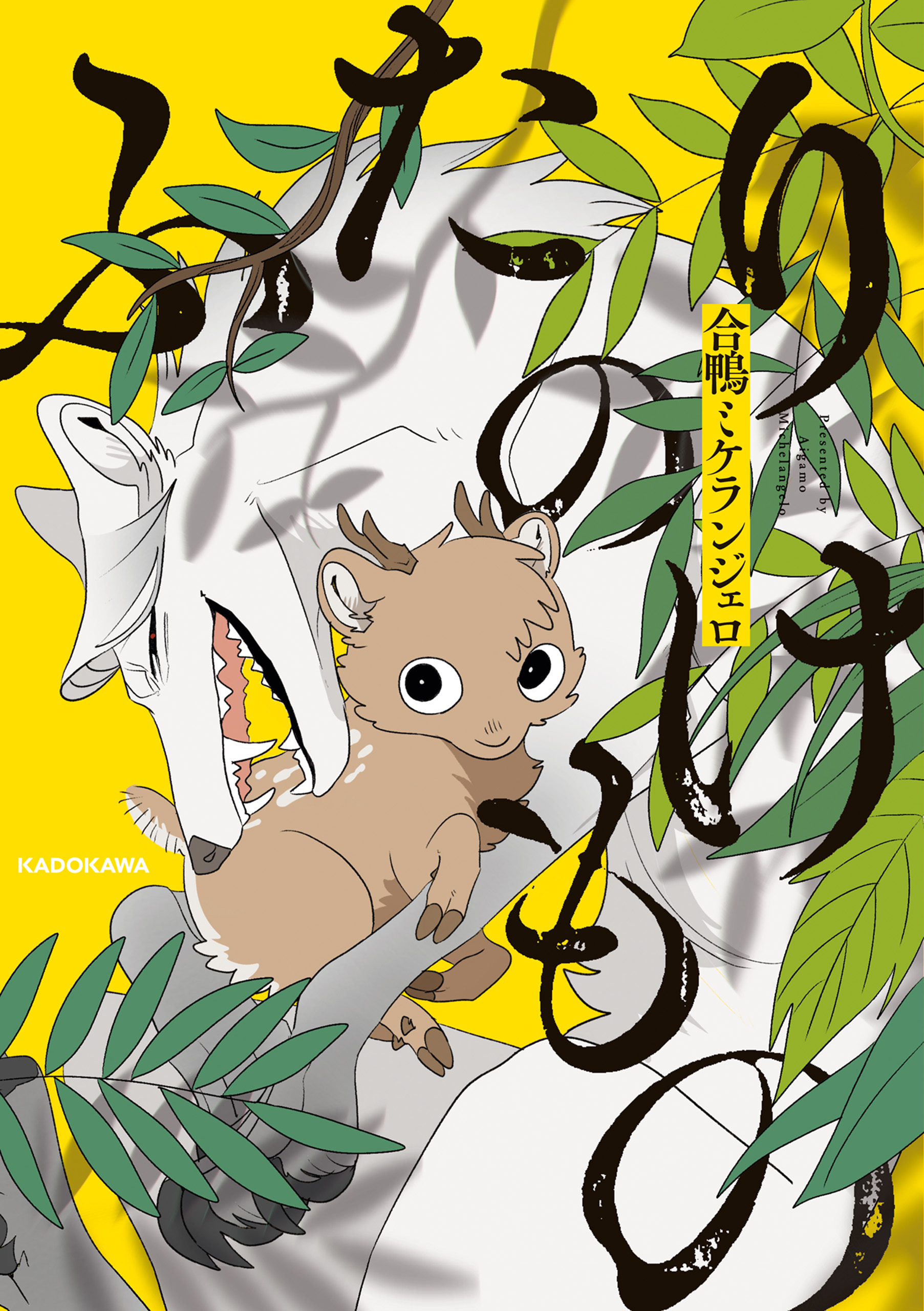 【期間限定　試し読み増量版　閲覧期限2026年6月28日】ふたりのけもの
