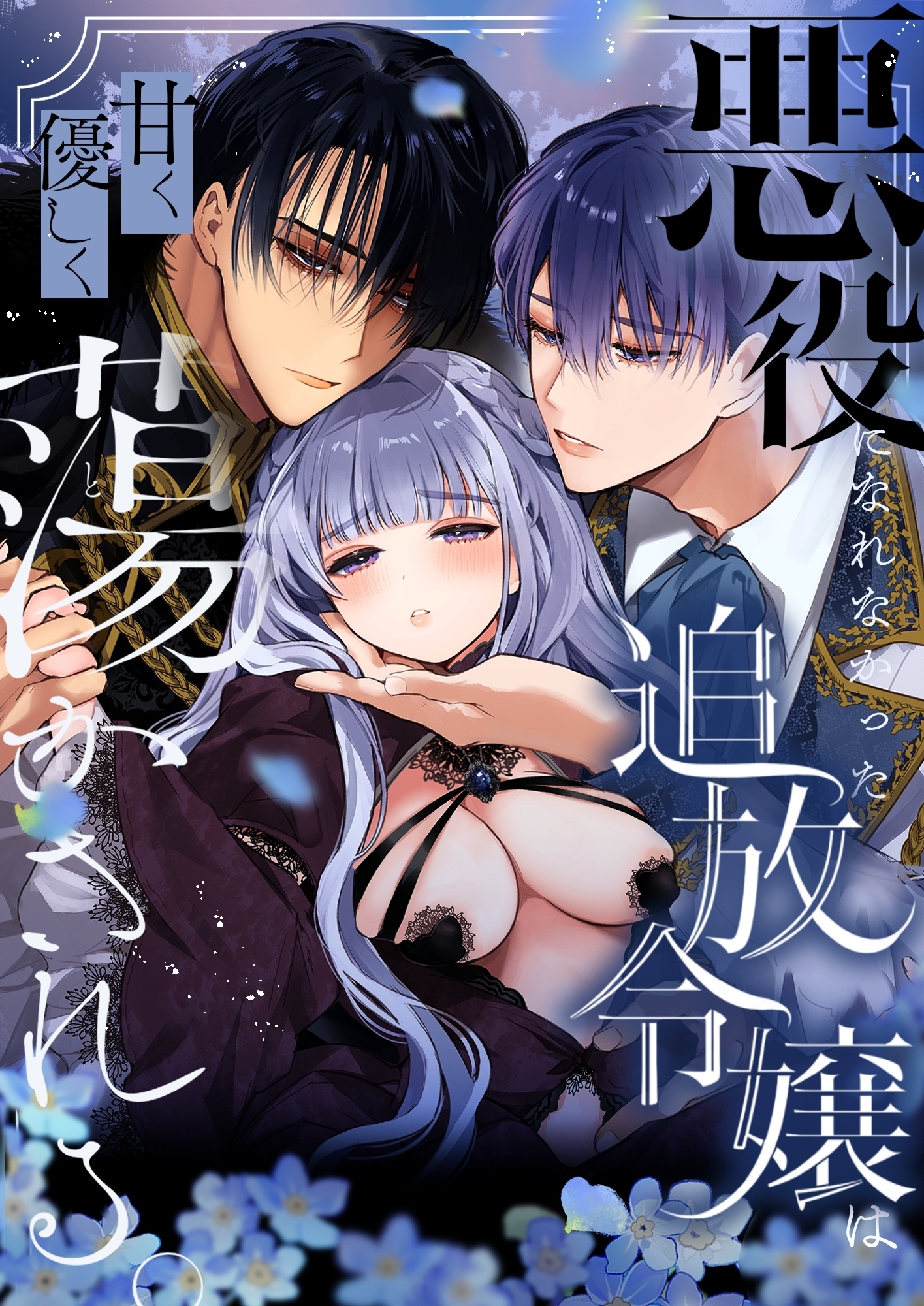 悪役になれなかった追放令嬢は甘く優しく蕩かされる～呪術師とふたりきり、溺愛の10日間。～（分冊版） 【第4話】