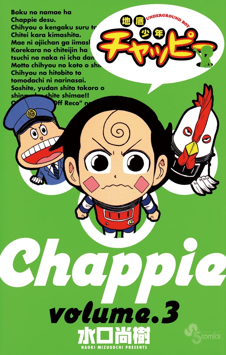 地底少年チャッピー