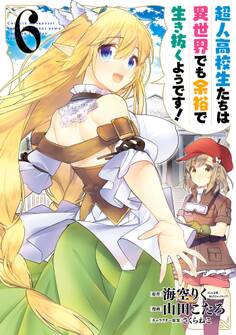 超人高校生たちは異世界でも余裕で生き抜くようです! 6巻