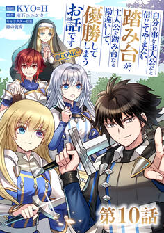 【単話版】自分の事を主人公だと信じてやまない踏み台が、主人公を踏み台だと勘違いして、優勝してしまうお話です@COMIC