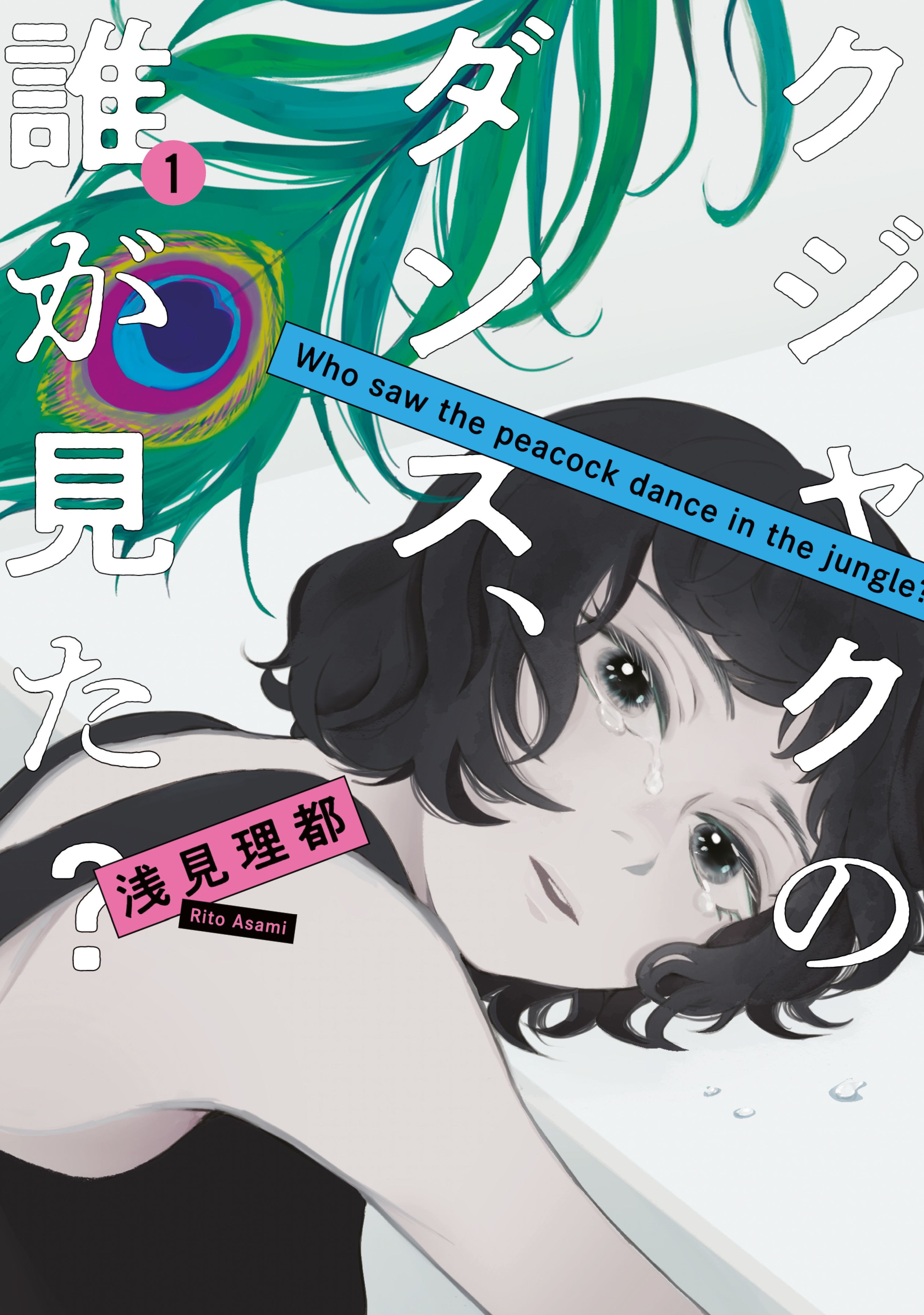 【期間限定　無料お試し版　閲覧期限2026年8月23日】クジャクのダンス、誰が見た？（１）