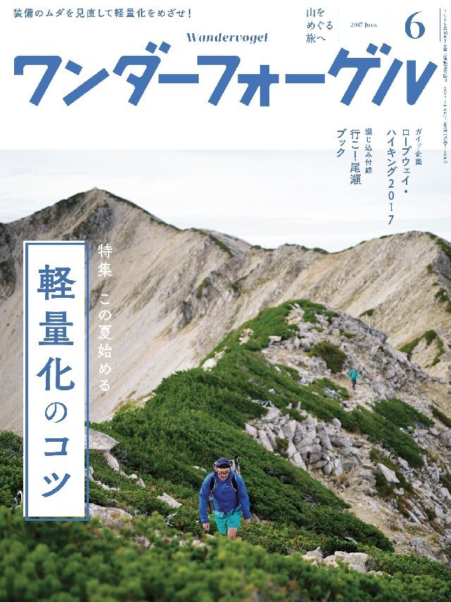 ワンダーフォーゲル 2017年 6月号 [雑誌]