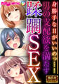 男の支配欲を満たす蹂躙SEX ~身勝手なHがいいのっ…!~【極合本シリーズ】