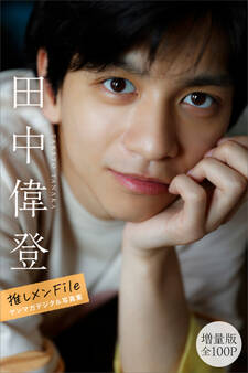 田中偉登 【増量版 全100P】推しメンFile ヤンマガデジタル写真集