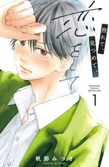 照れて、見つめて、恋をして(1)